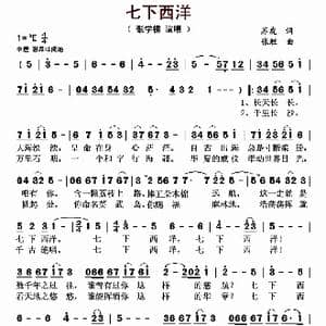 七下西洋_歌曲简谱_词曲:苏虎 张胜