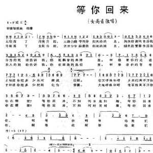 等你回来_民歌简谱_词曲:鸣波 赵大明