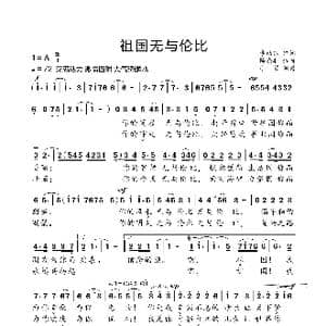 祖国无与伦比_歌曲简谱_词曲:李幼容 陈涤非