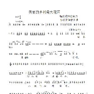 美丽的乡村是大花园_歌谱投稿_词曲: 陈兴云