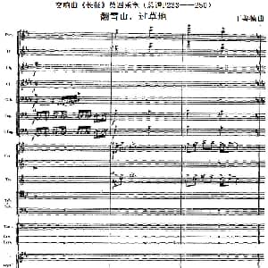 交响曲 长征 第四乐章 翻雪山 过草地 总谱P233 250 丁善德