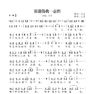 谁能借我一壶酒_通俗唱法乐谱_词曲:文月 文月