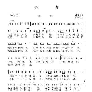 孤舟_歌曲简谱_词曲:孙国良 黄永杰