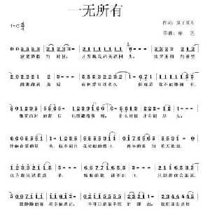一无所有_通俗唱法乐谱_词曲:夏了夏天 童艺
