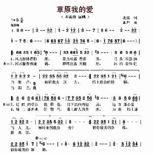 草原我的爱_歌曲简谱_词曲:凌霜 亚郎