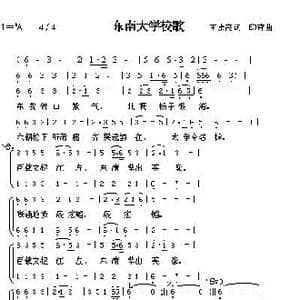 东南大学校歌_歌谱投稿