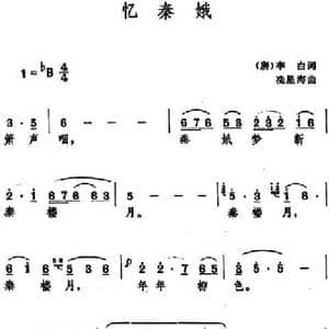 忆秦娥 _民歌简谱_词曲: 唐 李白 冼星海