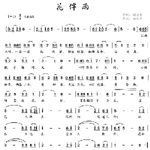 花伴雨_通俗唱法乐谱_词曲:纳兰末 杨东平