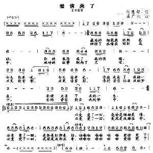 爱情哭了_通俗唱法乐谱_词曲:张慧智 满广元