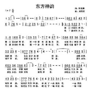 东方神韵_民歌简谱_词曲:杨玉鹏 周燕君