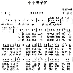 小小男子汉_儿歌乐谱_词曲:王健 李嘉评