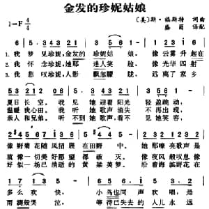 金发的珍妮姑娘 美国 _外国歌谱_词曲: 美 S.福斯特作词 盛茵译配 美 S.福斯特