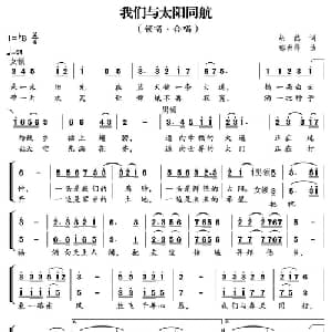 我们与太阳同航_合唱歌谱_词曲:胡然 郁洲萍