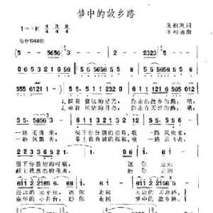 梦中的故乡路_民歌简谱_词曲:朱积聚 王相通