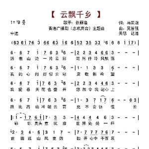 云飘千乡_歌曲简谱_词曲:马家骥 吴智强