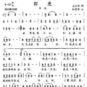 阳光_民歌简谱_词曲:王永利 孙秀华