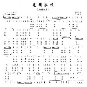 光明永恒_美声唱法乐谱_词曲:李广泽 陶龙