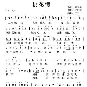 桃花情_通俗唱法乐谱_词曲:刘有名 伊啦啦