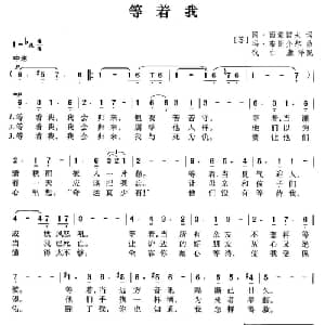 等着我 前苏联 _外国歌谱_词曲: 钱仁康 译配