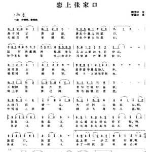 恋上张家口_民歌简谱_词曲:卿卫平 常继红