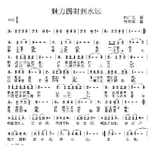 魅力四射到永远_通俗唱法乐谱_词曲:韩广义 赖宪盛