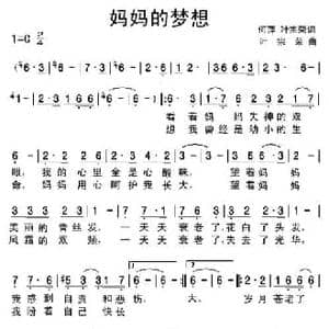 妈妈的梦想_民歌简谱_词曲:何萍 叶宗荣 叶宗荣