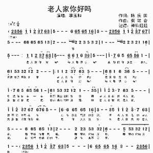 老人家你好吗_歌谱投稿_词曲:陈庆国 荣联合