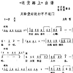 花鼓戏谱 | 只盼望好媳妇早早过门 送货路上 大妈唱段 李正斌 杨泽强编曲