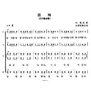 四海_合唱歌谱_词曲: 内蒙民歌 永儒布编合唱