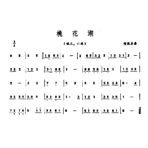 桃花湖 潮州音乐主旋律谱