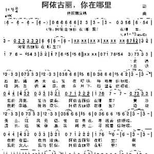 阿依古丽,你在哪里_歌谱投稿