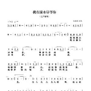 我在溱水岸等你_民歌简谱_词曲:孙树森 孙树森