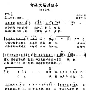 背条大路回故乡_通俗唱法乐谱_词曲:毛梦溪 穆维平