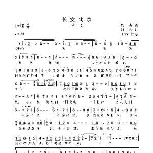 长安北京_歌曲简谱_词曲:陈涛 刘岳