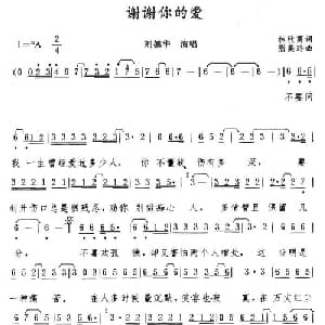 谢谢你的爱_通俗唱法乐谱_词曲:林秋离 熊美玲