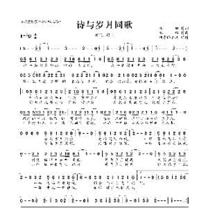 诗与岁月同歌_歌曲简谱_词曲:素昭 银临