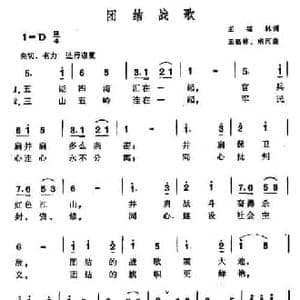 团结战歌_民歌简谱_词曲:王福林 王福林 宗河