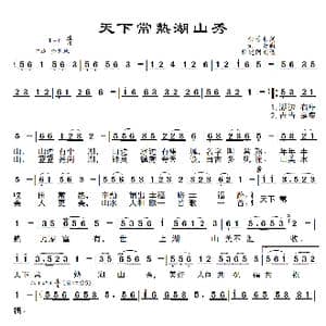 天下常熟湖山秀_歌曲简谱_词曲:金曾豪 刘青