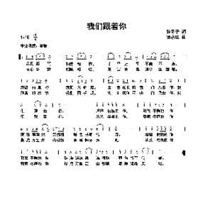 我们跟着你_歌曲简谱_词曲:许冬子 谭永红