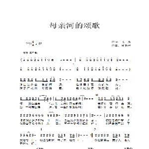 母亲河的颂歌_歌谱投稿_词曲:飞雁 吴书浔