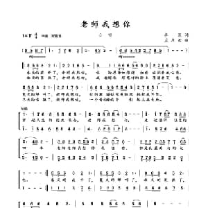 老师我想你_合唱歌谱_词曲:李源 孟庆云