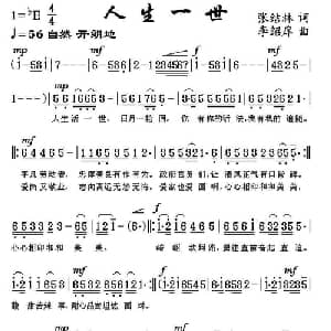 人生一世_通俗唱法乐谱_词曲:张结林 李绍庠