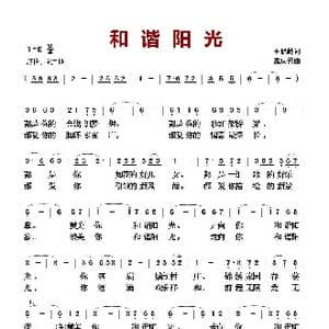 和谐阳光_歌曲简谱_词曲:王晓岭 孟庆云
