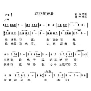 这花挺好看_儿歌乐谱_词曲:高恩道 李成深