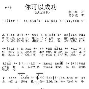你可以成功_歌曲简谱_词曲:郭小亮 莫恭敏