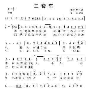三套车_歌曲简谱_词曲:高山