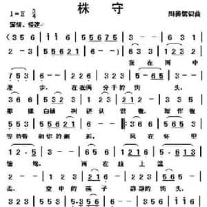 株守_民歌简谱_词曲:周善儒词曲