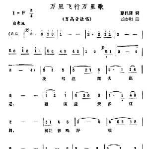 万里飞行万里歌_美声唱法乐谱_词曲:廖代谦 孟春明