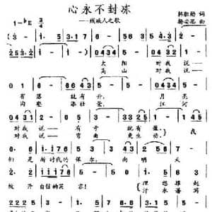 心永不封冻_民歌简谱_词曲:韩胜勋 杨安思