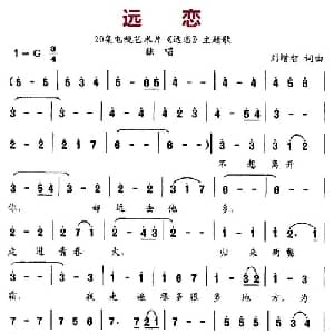 远恋_美声唱法乐谱_词曲:刘增智 刘增智